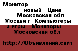 Монитор HP 19“ HP Compaq LA1956x Silver новый › Цена ­ 7 500 - Московская обл., Москва г. Компьютеры и игры » Мониторы   . Московская обл.